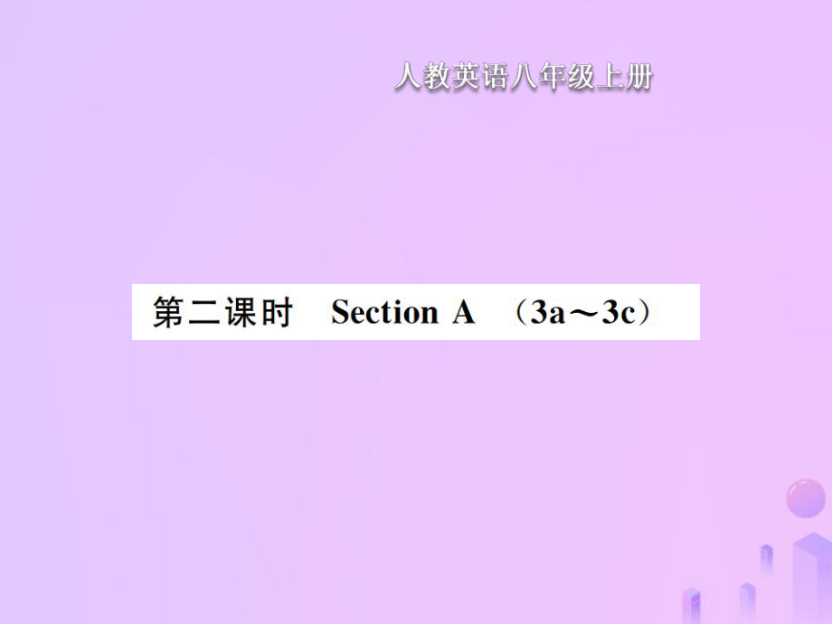 八年級英語上冊 Unit 5 Do you want to watch a game show（第2課時(shí)）Section A習(xí)題 （新版）人教新目標(biāo)版_第1頁