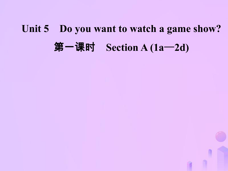 八年級英語上冊 Unit 5 Do you want to watch a game show（第1課時）Section A（1a-2d）導(dǎo)學(xué) （新版）人教新目標(biāo)版_第1頁