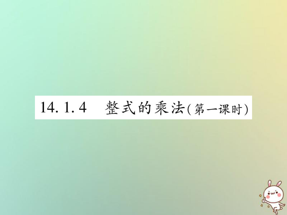 八年級(jí)數(shù)學(xué)上冊(cè) 第十四章《整式的乘法與因式分解》14.1 整式的乘法 14.1.4 整式的乘法（第1課時(shí)）作業(yè) （新版）新人教版_第1頁(yè)