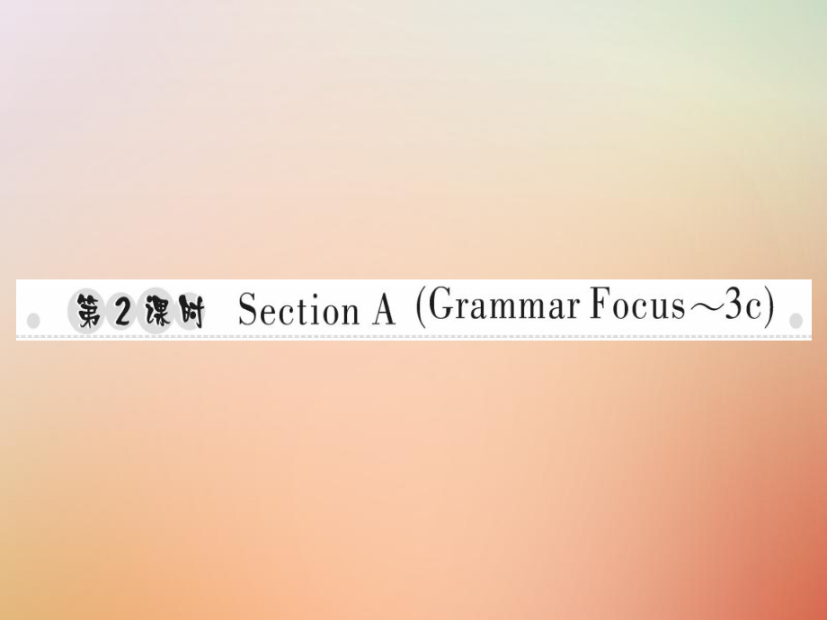 八年級英語上冊 Unit 5 Do you want to watch a game show（第2課時）Section A（Grammar Focus-3c）習題 （新版）人教新目標版_第1頁