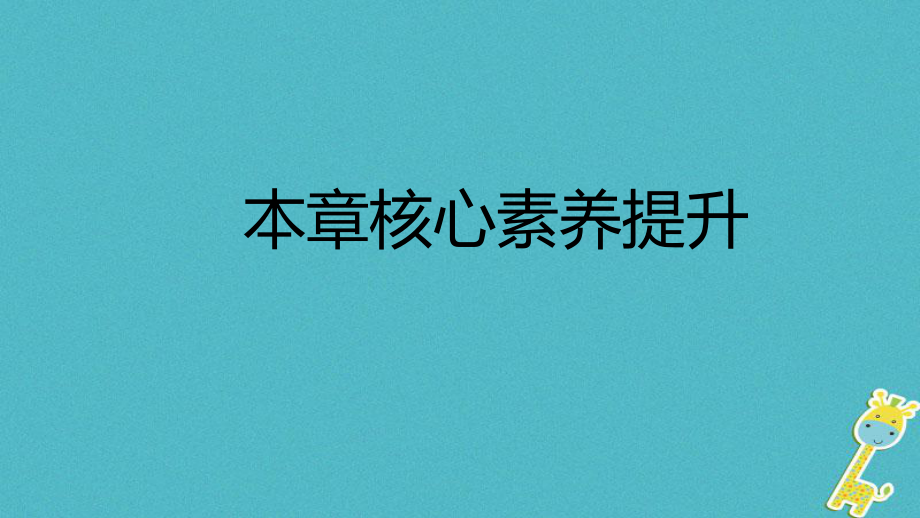 八年級物理上冊 第一章 走進(jìn)物理世界核心素養(yǎng)提升 （新版）粵教滬版_第1頁