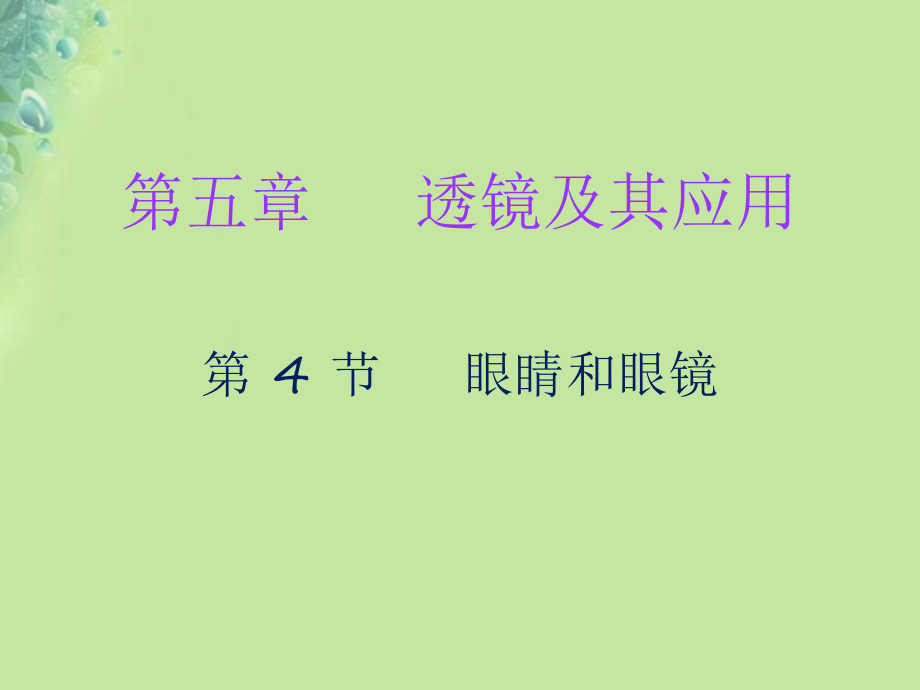 八年級(jí)物理上冊(cè) 第五章 第4節(jié) 眼睛和眼鏡習(xí)題課件 （新版）新人教版_第1頁(yè)