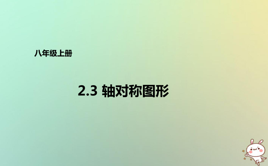 八年級數(shù)學(xué)上冊 第二章 圖形的軸對稱 2.3 軸對稱圖形 （新版）青島版_第1頁