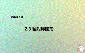 八年級數(shù)學上冊 第二章 圖形的軸對稱 2.3 軸對稱圖形 （新版）青島版