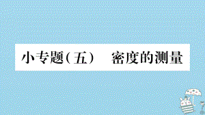 八年級物理上冊 小專題5 密度的測量習題 （新版）教科版