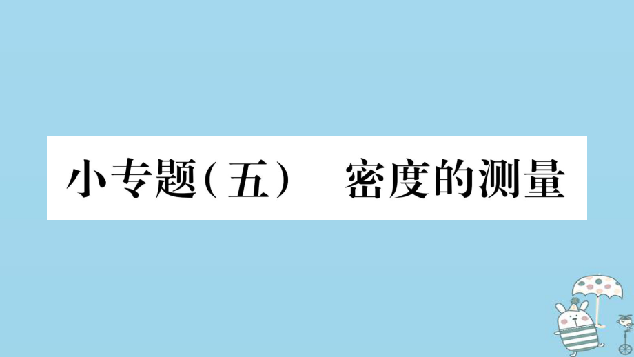 八年級(jí)物理上冊(cè) 小專題5 密度的測(cè)量習(xí)題 （新版）教科版_第1頁(yè)