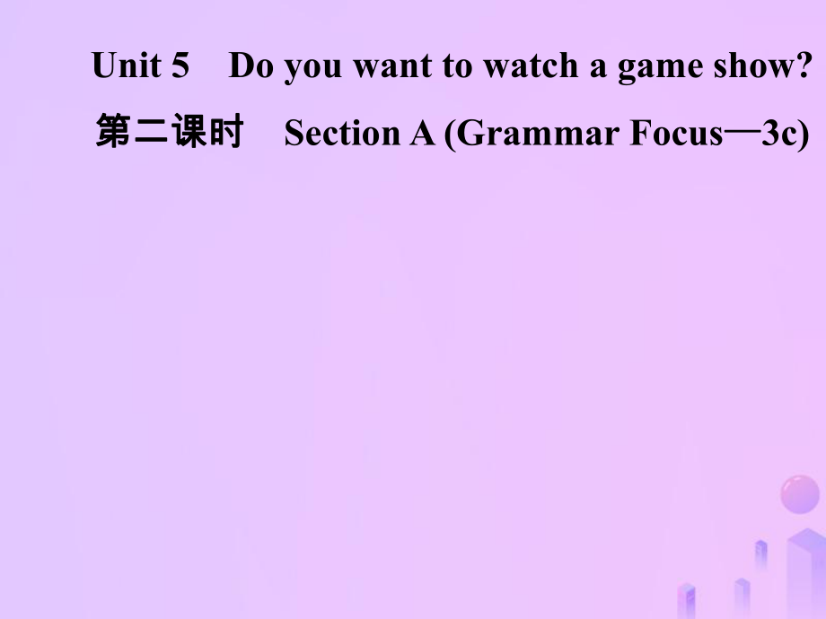 八年級英語上冊 Unit 5 Do you want to watch a game show（第2課時）Section A（Grammar Focus-3c）導(dǎo)學(xué) （新版）人教新目標(biāo)版_第1頁