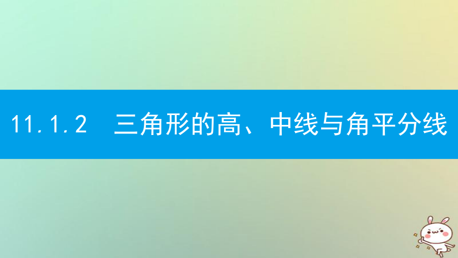 八年级数学上册 第十一章《三角形》11.1 与三角形有关的线段 11.1.2 三角形的高、中线与角平分线 （新版）新人教版_第1页