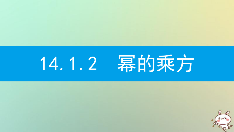 八年級數(shù)學上冊 第十四章《整式的乘法與因式分解》14.1 整式的乘法 14.1.2 冪的乘方 （新版）新人教版_第1頁