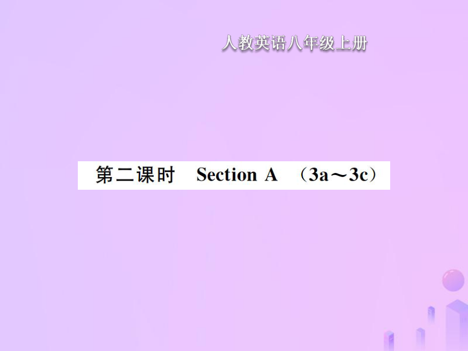 八年級(jí)英語(yǔ)上冊(cè) Unit 4 What is the best movie theater（第2課時(shí)）Section A習(xí)題 （新版）人教新目標(biāo)版_第1頁(yè)