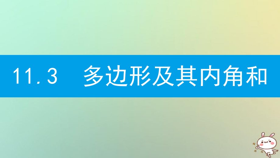 八年级数学上册 第十一章《三角形》11.3 多边形及其内角和 11.3.1 多边形 （新版）新人教版_第1页