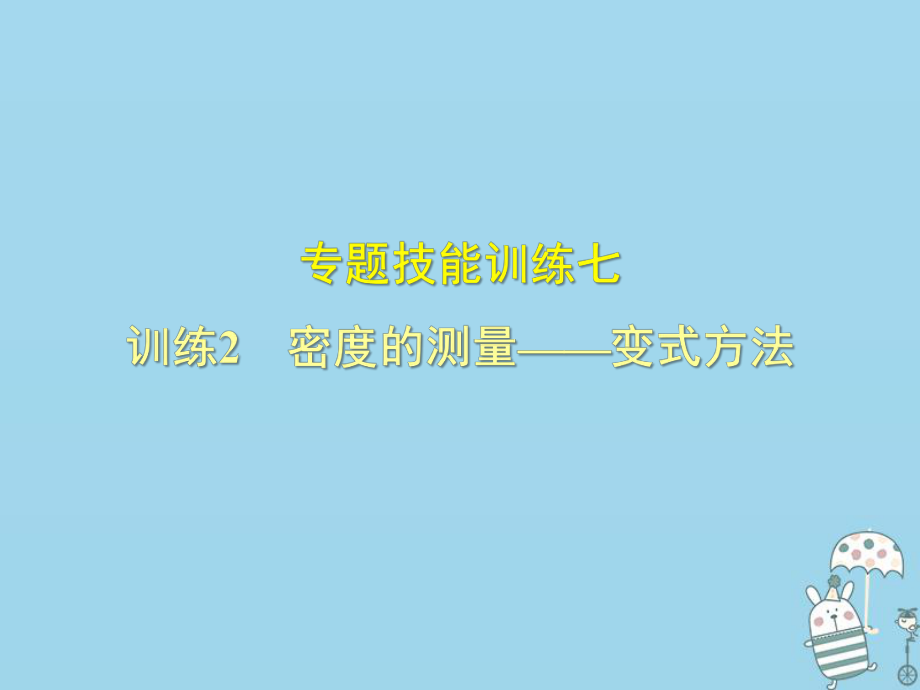 八年級物理上冊 專題技能訓(xùn)練 密度的測量—變式方法習(xí)題 （新版）粵教滬版_第1頁