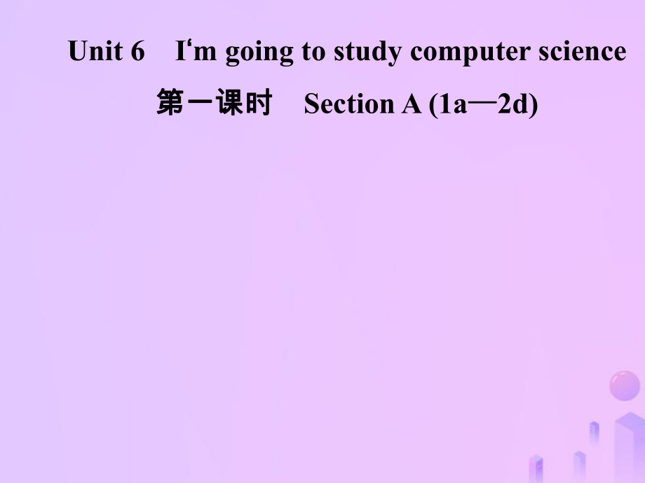 八年級英語上冊 Unit 6 I’m going to study computer science（第1課時）Section A（1a-2d）導(dǎo)學(xué) （新版）人教新目標(biāo)版_第1頁