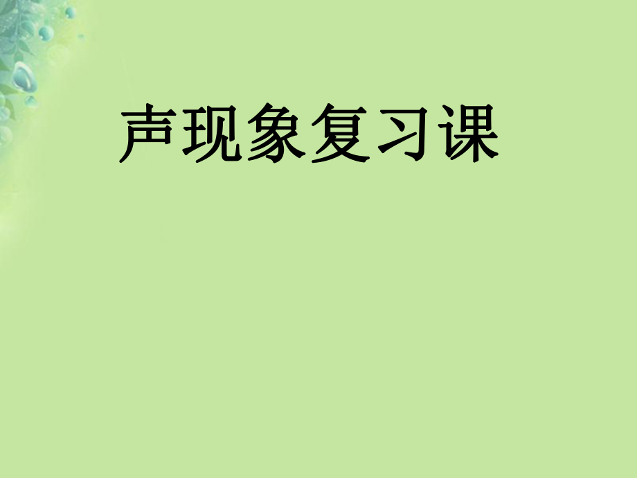 八年級(jí)物理上冊(cè) 第一章聲現(xiàn)象 （新版）蘇科版_第1頁