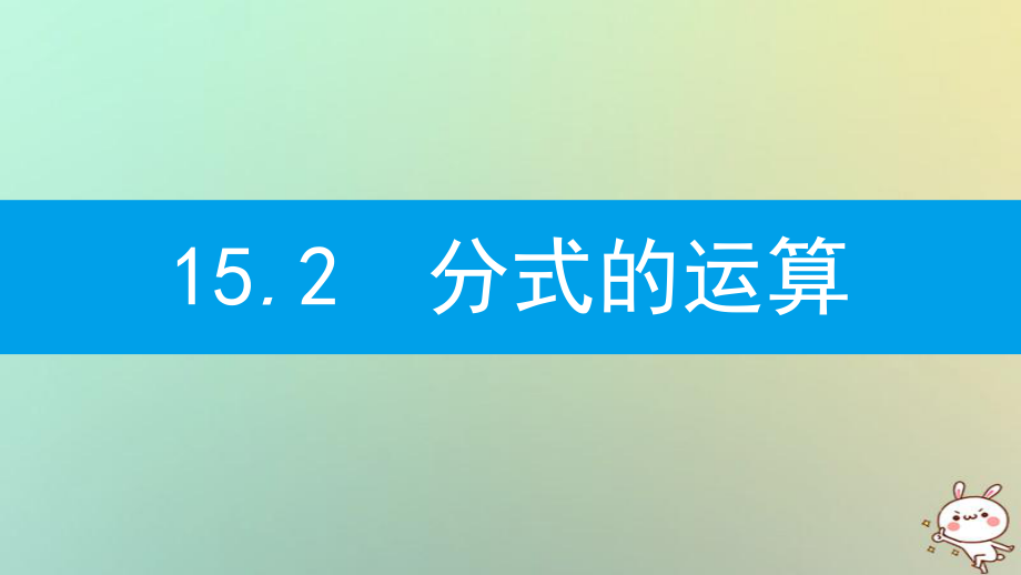 八年級(jí)數(shù)學(xué)上冊(cè) 第十五章《分式》15.2 分式的運(yùn)算 15.2.1 分式的乘除 15.2.1.1 分式的乘除 （新版）新人教版_第1頁(yè)