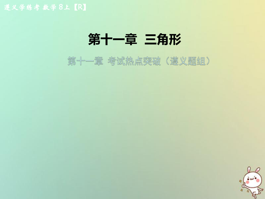 八年级数学上册 第十一章 三角形考试（遵义题组）习题 （新版）新人教版_第1页