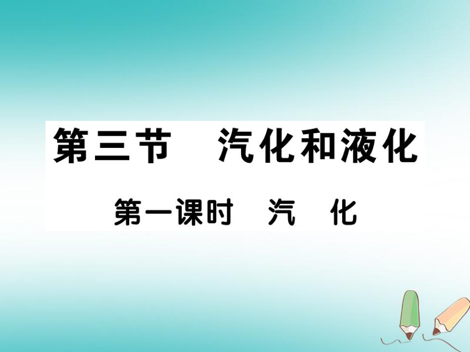 八年級物理上冊 第五章 第3節(jié) 汽化和液化（第1課時 汽化）習題 （新版）教科版_第1頁