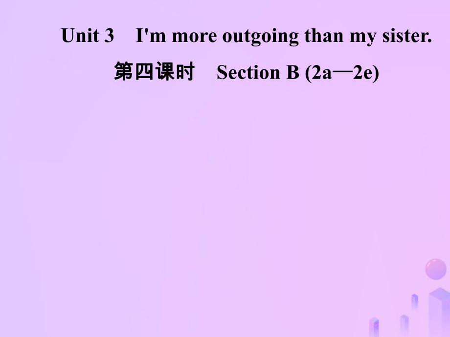 八年級英語上冊 Unit 3 I’m more outgoing than my sister（第4課時(shí)）Section B（2a-2e）導(dǎo)學(xué) （新版）人教新目標(biāo)版_第1頁