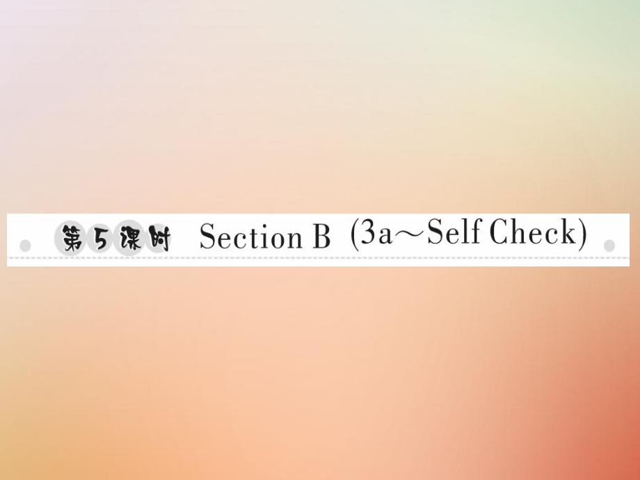 八年級英語上冊 Unit 5 Do you want to watch a game show（第5課時）Section B（3a-Self Check）習題 （新版）人教新目標版_第1頁