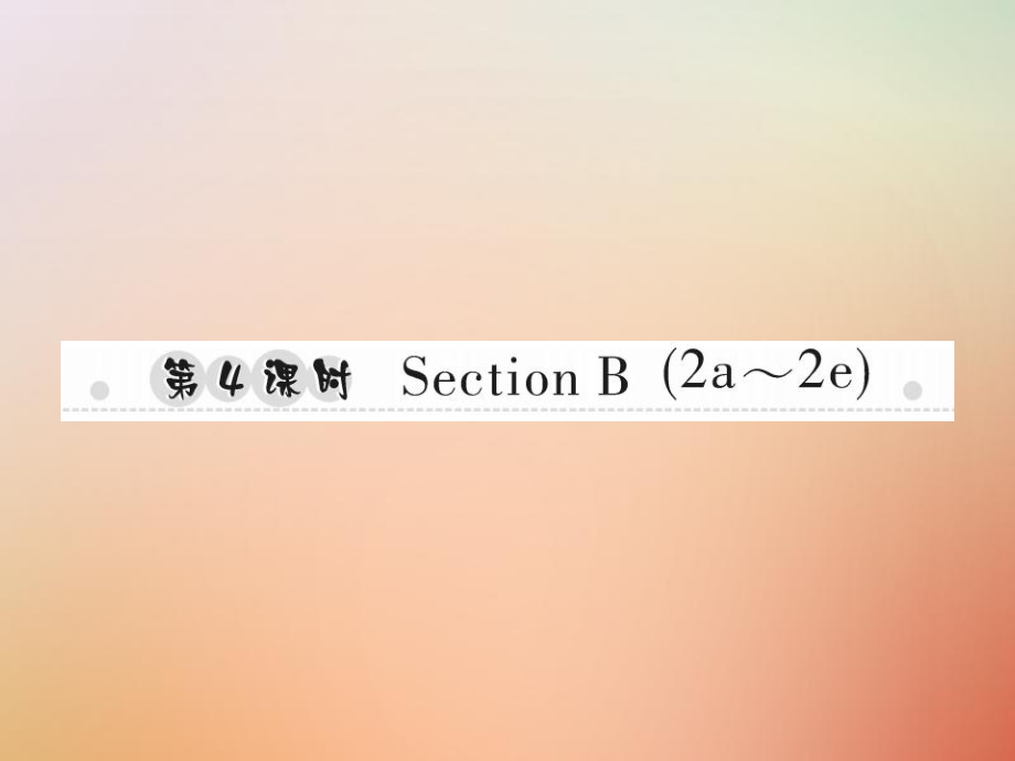 八年級(jí)英語上冊(cè) Unit 5 Do you want to watch a game show（第4課時(shí)）Section B（2a-2e）習(xí)題 （新版）人教新目標(biāo)版_第1頁