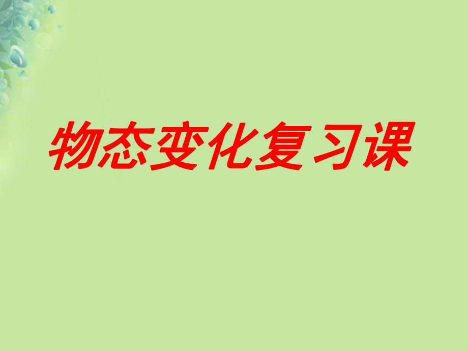 八年級(jí)物理上冊(cè) 第二章物態(tài)變化 （新版）蘇科版_第1頁(yè)