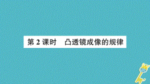 八年級物理全冊 第四章 第五節(jié) 科學探究：凸透鏡成像（第2課時 凸透鏡成像的規(guī)律） （新版）滬科版