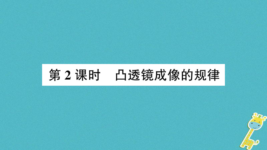 八年級物理全冊 第四章 第五節(jié) 科學(xué)探究：凸透鏡成像（第2課時 凸透鏡成像的規(guī)律） （新版）滬科版_第1頁