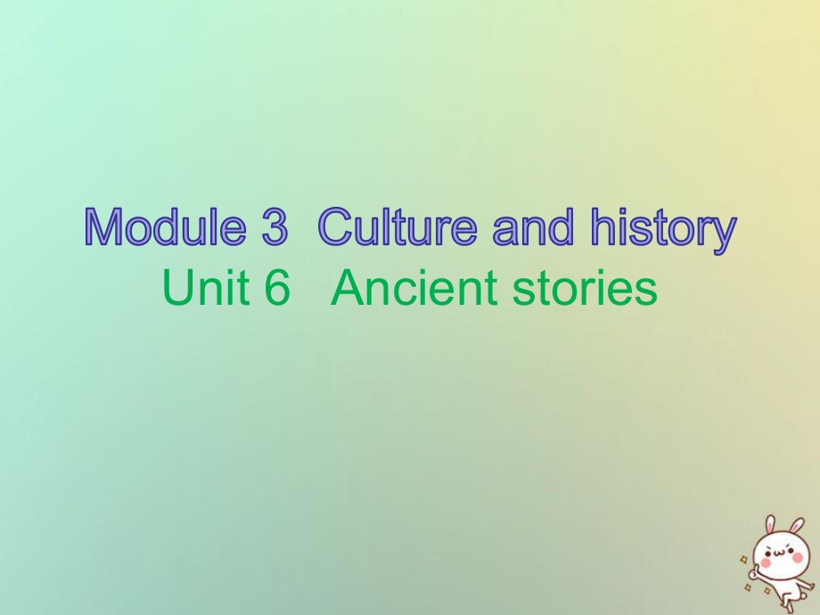 八年級(jí)英語上冊(cè) 10分鐘課堂 Module 3 Unit 6 Ancient stories 牛津深圳版_第1頁