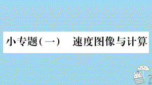 八年級物理上冊 小專題1 速度圖像與計(jì)算習(xí)題 （新版）教科版