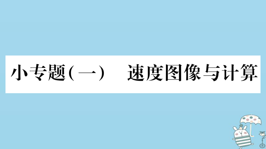 八年級物理上冊 小專題1 速度圖像與計算習(xí)題 （新版）教科版_第1頁