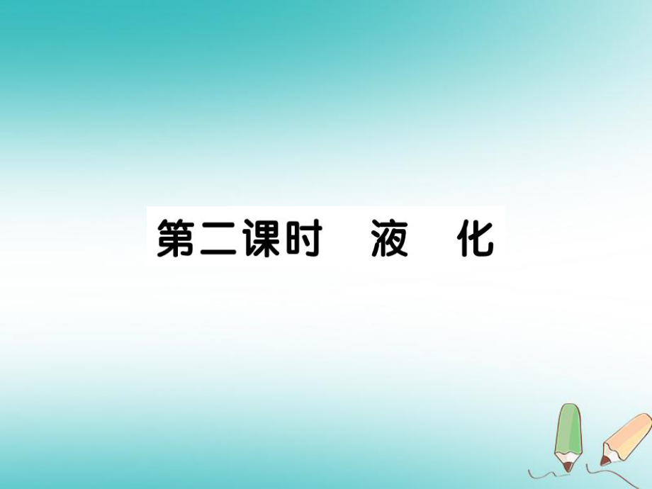 八年級物理上冊 第五章 第3節(jié) 汽化和液化（第2課時 液化）習題 （新版）教科版_第1頁