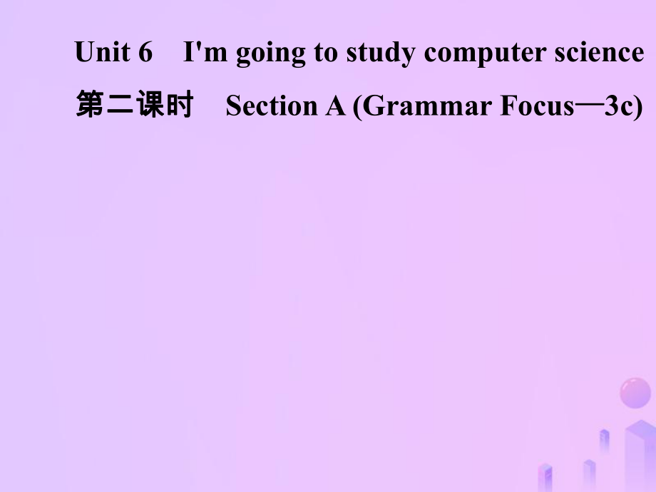 八年級(jí)英語上冊(cè) Unit 6 I’m going to study computer science（第2課時(shí)）Section A（Grammar Focus-3c）導(dǎo)學(xué) （新版）人教新目標(biāo)版_第1頁