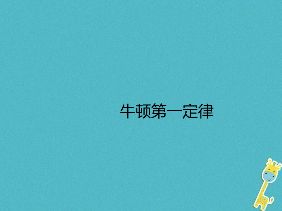 八年级物理下册 第八章 第1节牛顿第一定律 （新版）新人教版_第1页