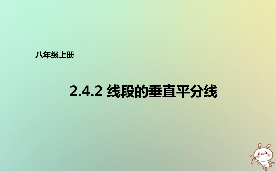 八年級(jí)數(shù)學(xué)上冊(cè) 第二章 圖形的軸對(duì)稱 2.4.2 線段的垂直平分線 （新版）青島版_第1頁(yè)