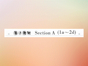 八年級(jí)英語(yǔ)上冊(cè) Unit 3 I’m more outgoing than my sister（第1課時(shí)）Section A（1a-2d）習(xí)題 （新版）人教新目標(biāo)版