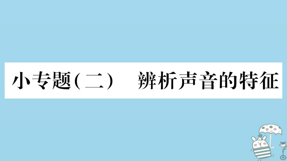 八年級物理上冊 小專題2 辨析聲音的特征習(xí)題 （新版）教科版_第1頁