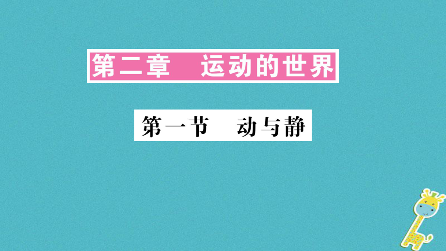 八年級(jí)物理全冊(cè) 第一章 第一節(jié) 動(dòng)與靜習(xí)題 （新版）滬科版_第1頁(yè)