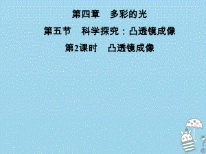 八年級物理全冊 第四章 第五節(jié) 科學(xué)探究：凸透鏡成像（第2課時 凸透鏡成像） （新版）滬科版