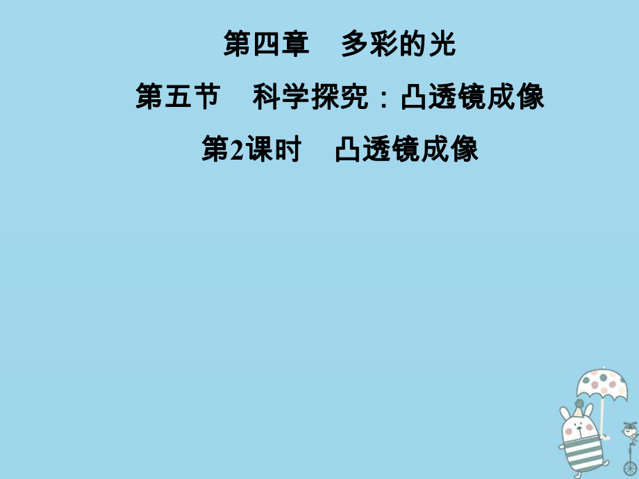 八年級物理全冊 第四章 第五節(jié) 科學(xué)探究：凸透鏡成像（第2課時 凸透鏡成像） （新版）滬科版_第1頁