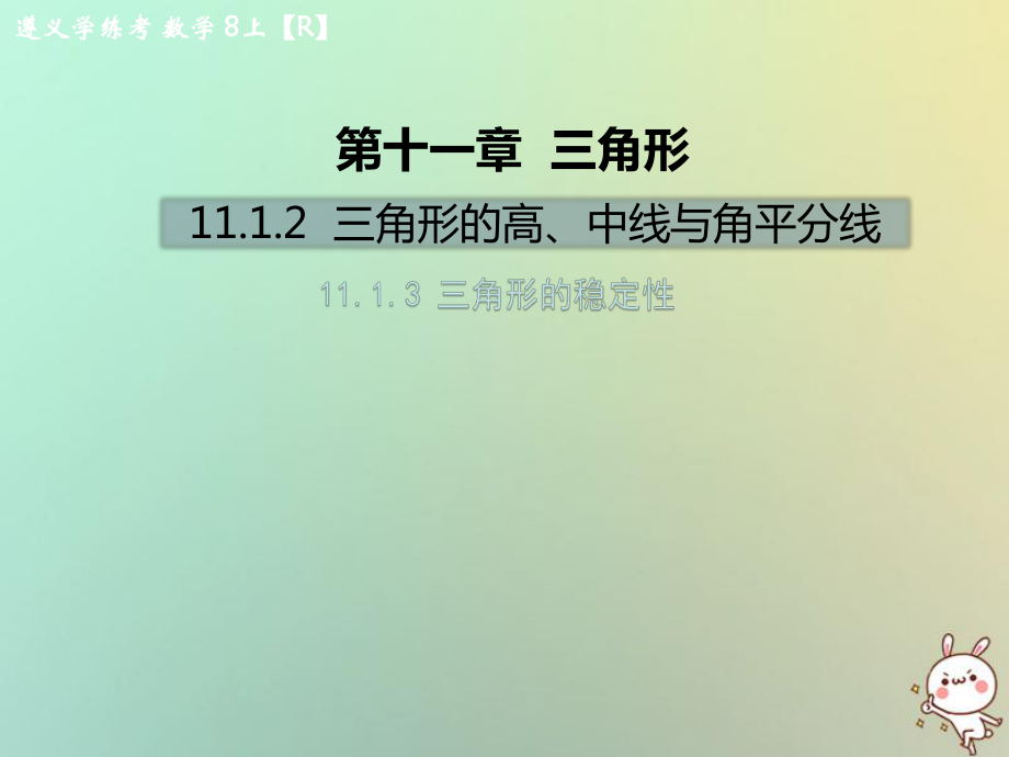 八年級數(shù)學(xué)上冊 第十一章 三角形 11.1 與三角形有關(guān)的線段 11.1.2 三角形的高、中線與角平分線 11.1.3 三角形的穩(wěn)定性教學(xué) （新版）新人教版_第1頁