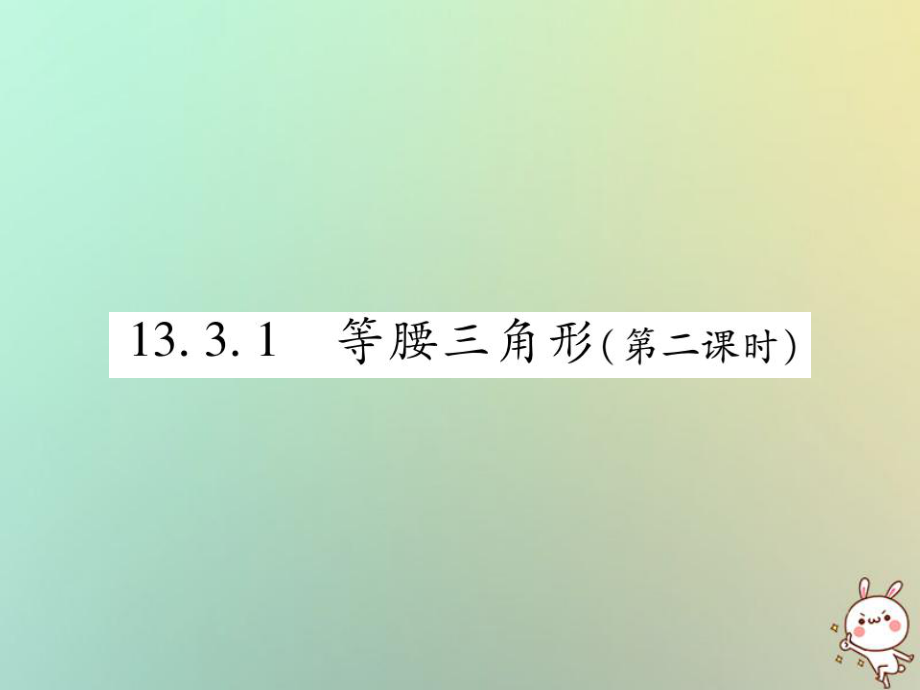 八年级数学上册 第十三章《轴对称》13.3 等腰三角形 13.3.1 等腰三角形（第2课时）作业 （新版）新人教版_第1页