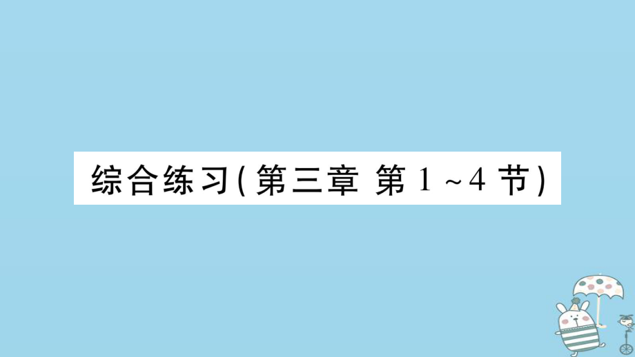 八年级物理上册 第3章 声综合练习（第3章 第1-4节）习题 （新版）教科版_第1页