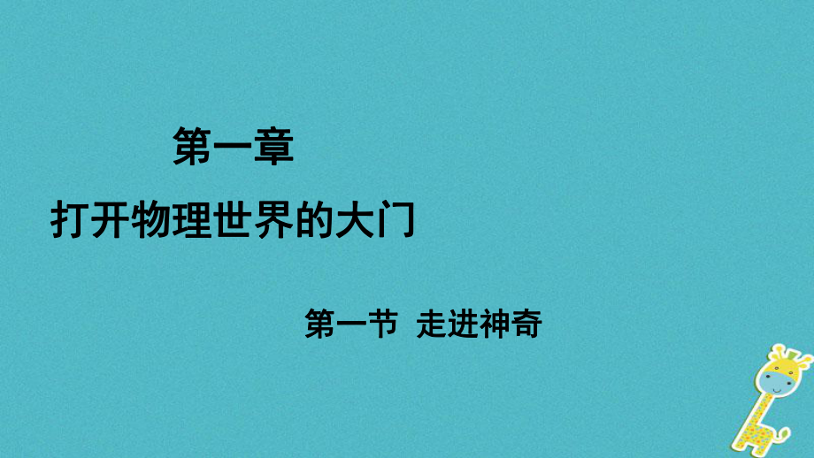 八年級物理全冊 第一章 第一節(jié) 走進(jìn)神奇課件 （新版）滬科版_第1頁