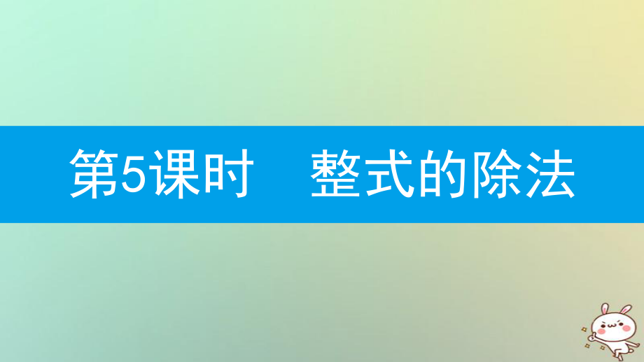 八年級數(shù)學(xué)上冊 第十四章《整式的乘法與因式分解》14.1 整式的乘法 14.1.4 整式的乘法 14.1.4.5 整式的除法 （新版）新人教版_第1頁