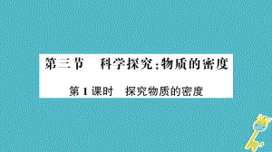 八年級物理全冊 第五章 第三節(jié) 科學(xué)探究：物質(zhì)的密度（第1課時(shí) 探究物質(zhì)的密度）習(xí)題 （新版）滬科版