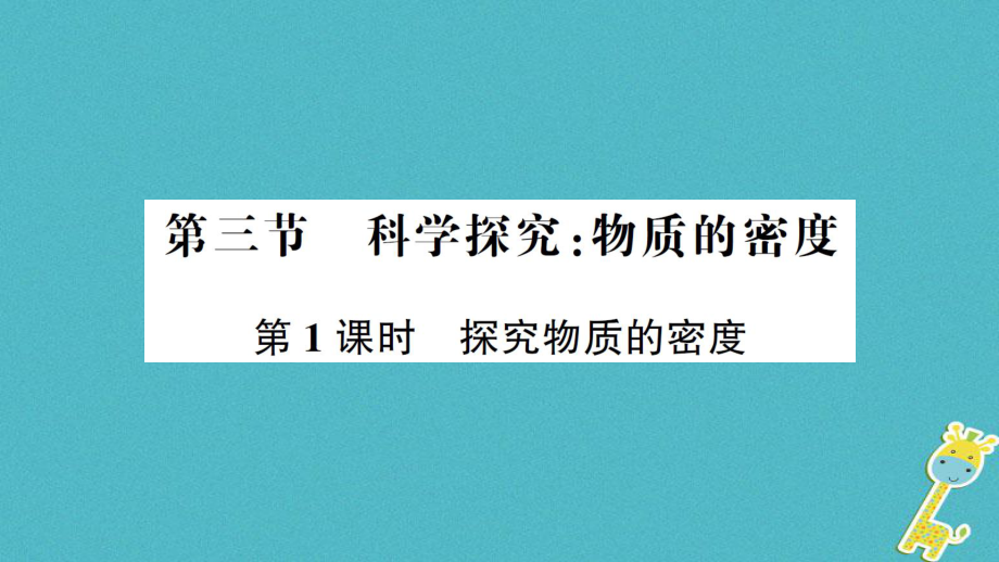 八年級物理全冊 第五章 第三節(jié) 科學(xué)探究：物質(zhì)的密度（第1課時 探究物質(zhì)的密度）習(xí)題 （新版）滬科版_第1頁