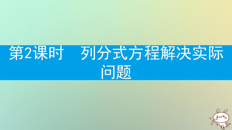 八年級數(shù)學上冊 第十五章《分式》15.3 分式方程 15.3.2 列分式方程解決實際問題 （新版）新人教版_第1頁