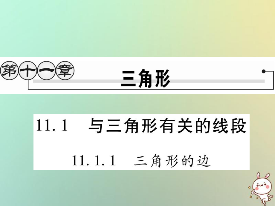 八年级数学上册 第十一章《三角形》11.1 与三角形有关的线段 11.1.1 三角形的边作业 （新版）新人教版_第1页