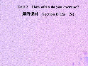 八年級英語上冊 Unit 2 How often do you exercise（第4課時）Section B（2a-2e）導(dǎo)學(xué) （新版）人教新目標(biāo)版