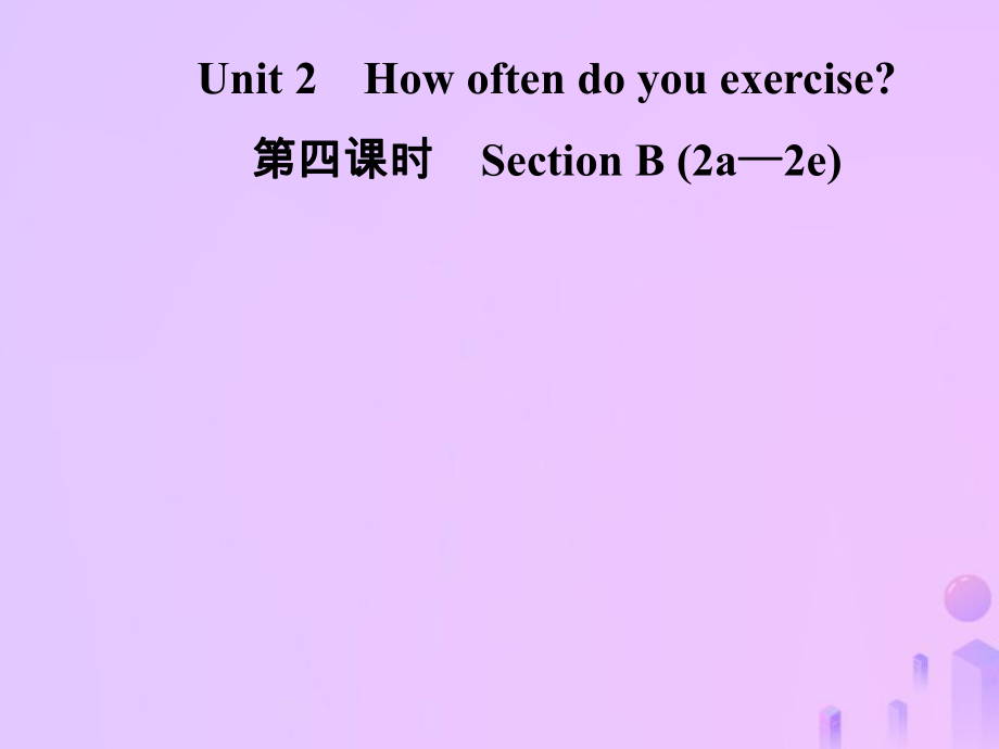 八年級英語上冊 Unit 2 How often do you exercise（第4課時）Section B（2a-2e）導學 （新版）人教新目標版_第1頁